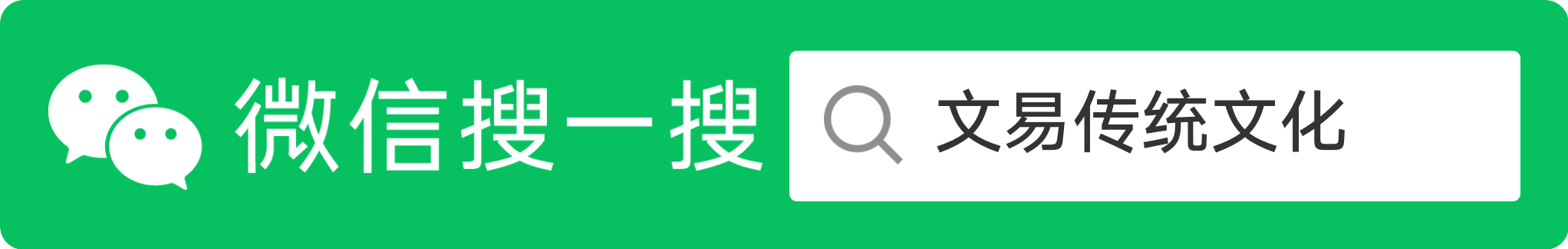 微信搜一搜 文易传统文化